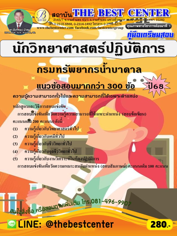 คู่มือสอบนักวิทยาศาสตร์ปฏิบัติการ กรมทรัพยากรน้ำบาดาล ปี 68 (68-502)
