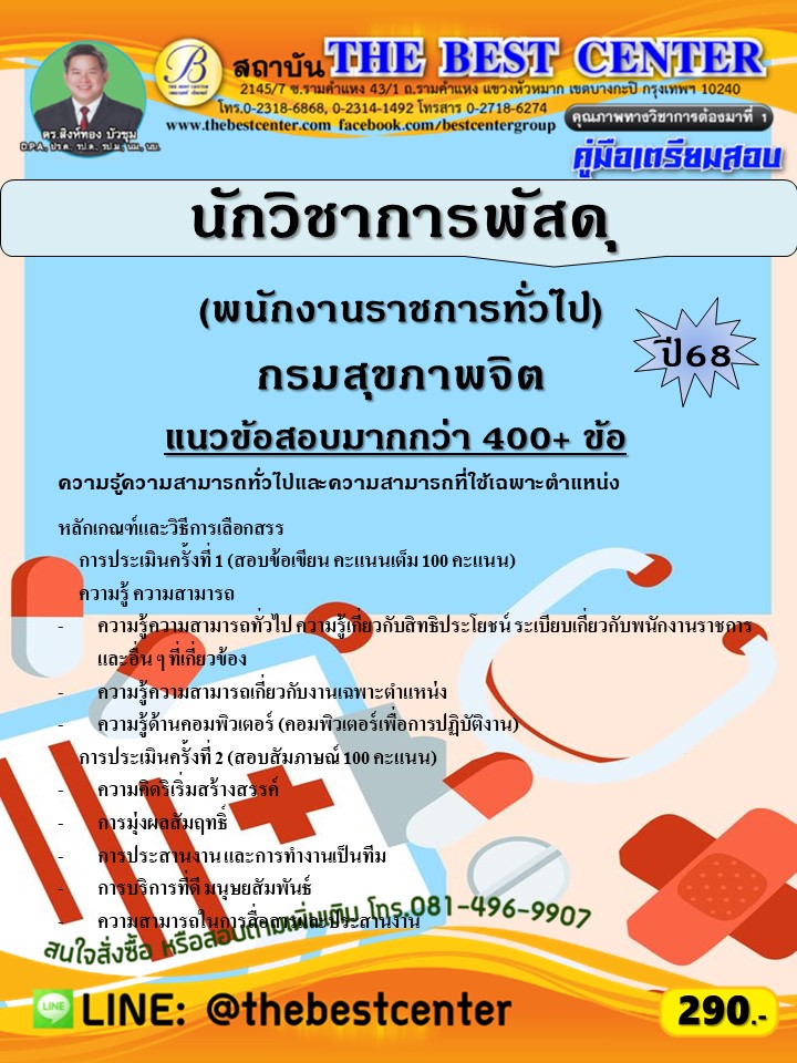 คู่มือสอบนักวิชาการพัสดุ (พนักงานราชการทั่วไป) กรมสุขภาพจิต ปี 68 (68-503)