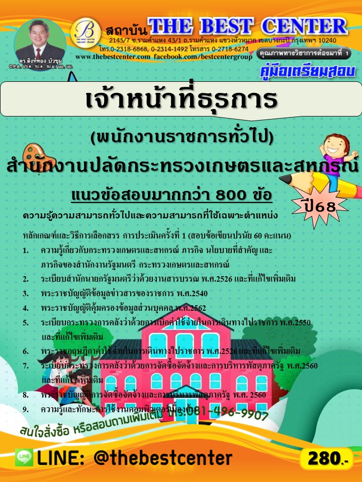 คู่มือสอบเจ้าหน้าที่ธุรการ (พนักงานราชการทั่วไป) สำนักงานปลัดกระทรวงเกษตรและสหกรณ์ ปี 68 (68-504)