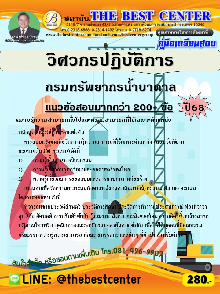 คู่มือสอบวิศวกรปฏิบัติการ กรมทรัพยากรน้ำบาดาล ปี 68 (68-505)