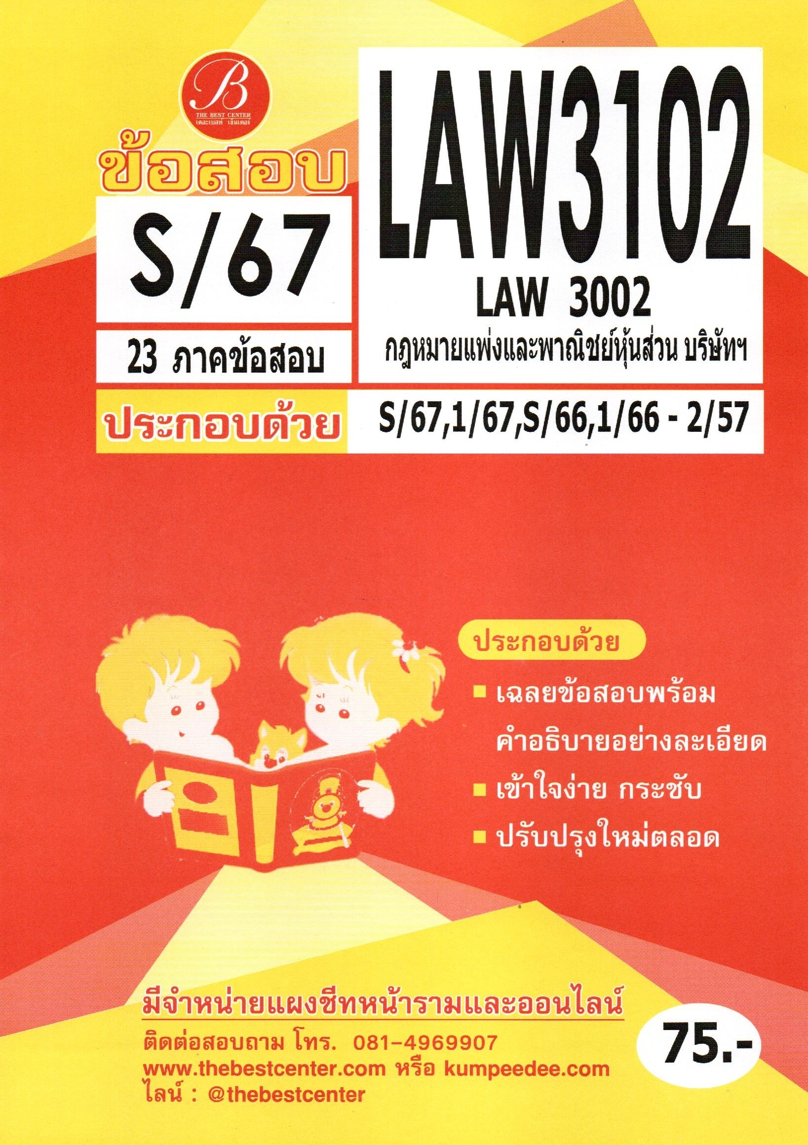 ข้อสอบ LAW3102 (LAW3002) กฎหมายแพ่งและพาณิชย์หุ้นส่วน บริษัทฯ S/67