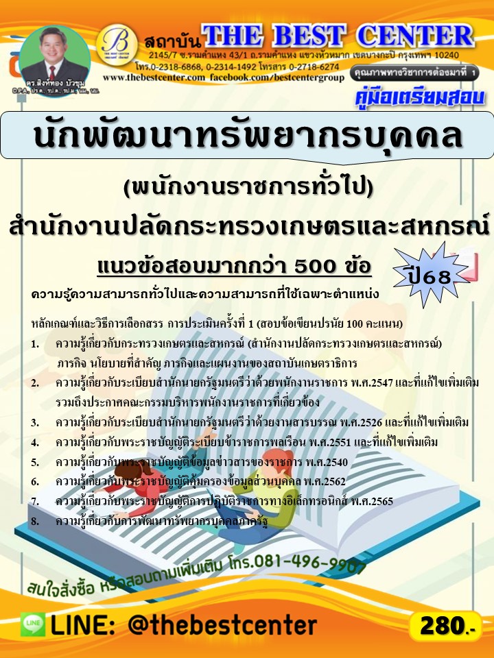 คู่มือสอบนักพัฒนาทรัพยากรบุคคล (พนักงานราชการทั่วไป) สำนักงานปลัดกระทรวงเกษตรและสหกรณ์ ปี 68 (68-506)