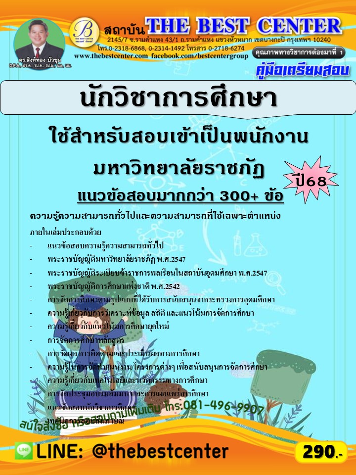 คู่มือสอบนักวิชาการศึกษา ใช้สำหรับสอบเข้าเป็นพนักงานมหาวิทยาลัยราชภัฏ ปี 68 (68-507)