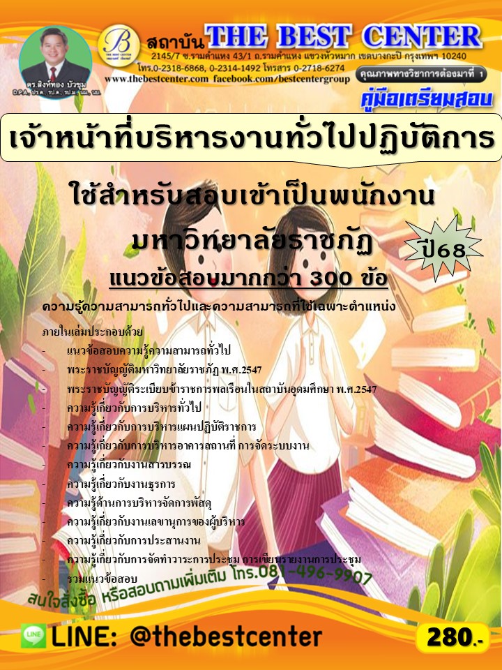 คู่มือสอบเจ้าหน้าที่บริหารงานทั่วไปปฏิบัติการ ใช้สำหรับสอบเข้าเป็นพนักงานมหาวิทยาลัยราชภัฏ ปี 68 (68-508)