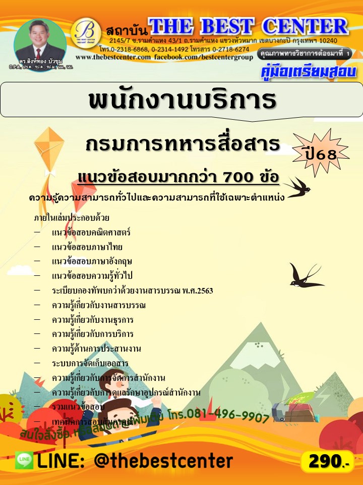 คู่มือสอบพนักงานบริการ กรมการทหารสื่อสาร ปี 68 (68-509)