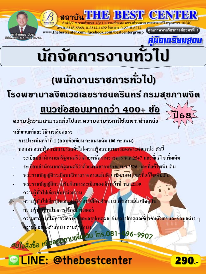 คู่มือสอบนักจัดการงานทั่วไป (พนักงานราชการทั่วไป) โรงพยาบาลจิตเวชเลยราชนครินทร์ กรมสุขภาพจิต ปี 68 (68-510)