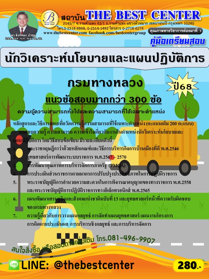 คู่มือสอบนักวิเคราะห์นโยบายและแผนปฏิบัติการ กรมทางหลวง ปี 68 (68-511)