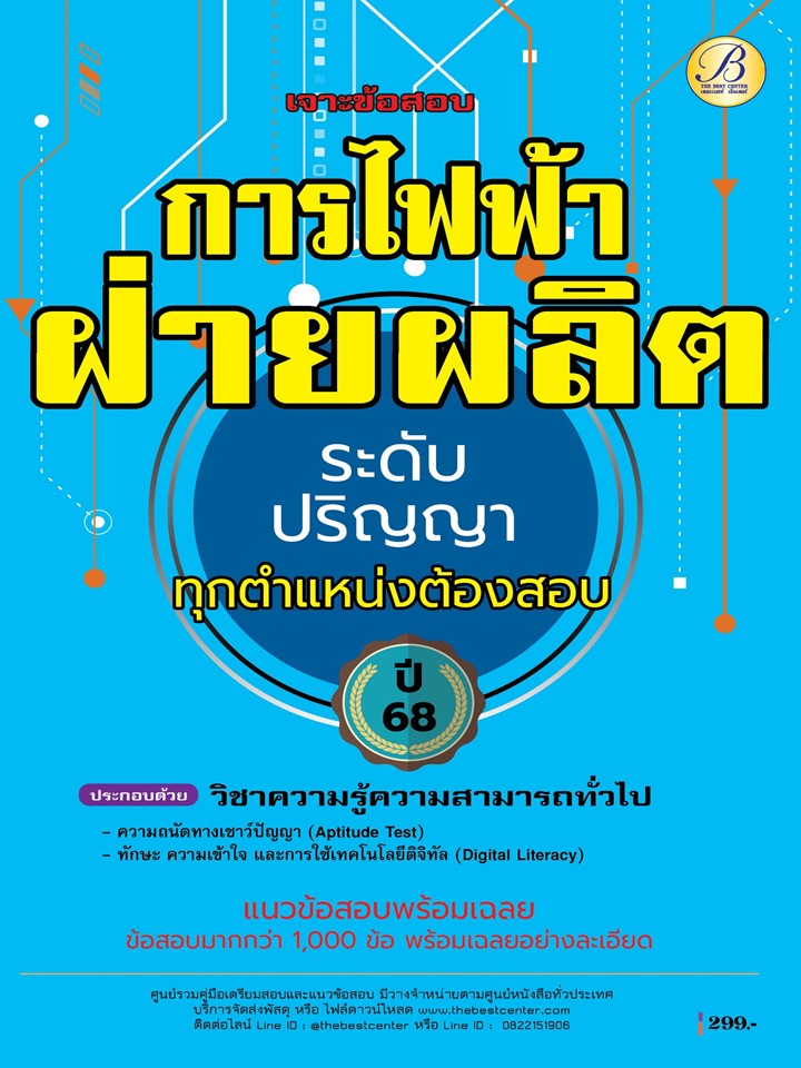 เจาะข้อสอบการไฟฟ้าฝ่ายผลิต ระดับปริญญา ทุกตำแหน่งต้องสอบ ข้อสอบมากกว่า 1,000 ข้อ ปี 68 (BB-517)