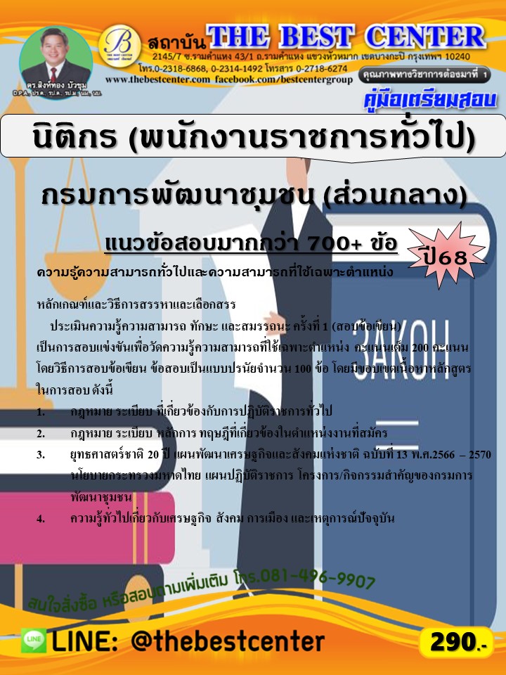 คู่มือสอบนิติกร (พนักงานราชการทั่วไป) กรมการพัฒนาชุมชน (ส่วนกลาง) ปี 68 (68-512)