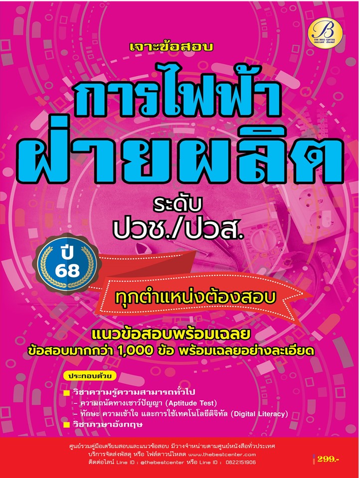 เจาะข้อสอบการไฟฟ้าฝ่ายผลิต ระดับปวช. ปวส. ทุกตำแหน่งต้องสอบ ข้อสอบมากกว่า 1,000 ข้อ ปี 68 (BB-518)