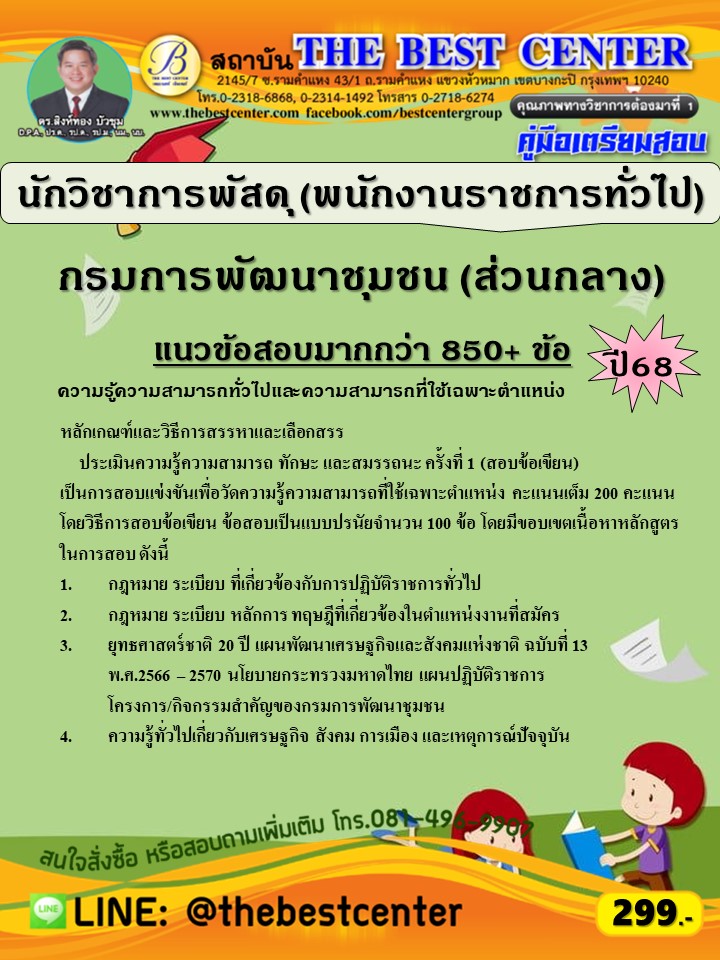 คู่มือสอบนักวิชาการพัสดุ (พนักงานราชการทั่วไป) กรมการพัฒนาชุมชน (ส่วนกลาง) ปี 68 (68-513)