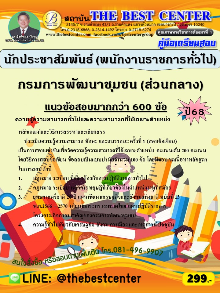 คู่มือสอบนักประชาสัมพันธ์ (พนักงานราชการทั่วไป) กรมการพัฒนาชุมชน (ส่วนกลาง) ปี 68 (68-514)