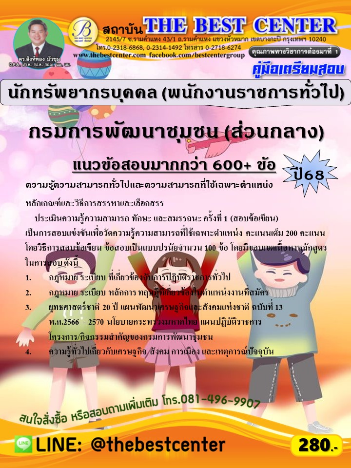 คู่มือสอบนักทรัพยากรบุคคล (พนักงานราชการทั่วไป) กรมการพัฒนาชุมชน (ส่วนกลาง) ปี 68 (68-515)
