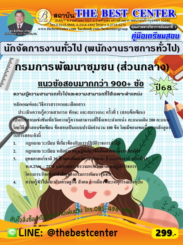 คู่มือสอบนักจัดการงานทั่วไป (พนักงานราชการทั่วไป) กรมการพัฒนาชุมชน (ส่วนกลาง) ปี 68 (68-516)