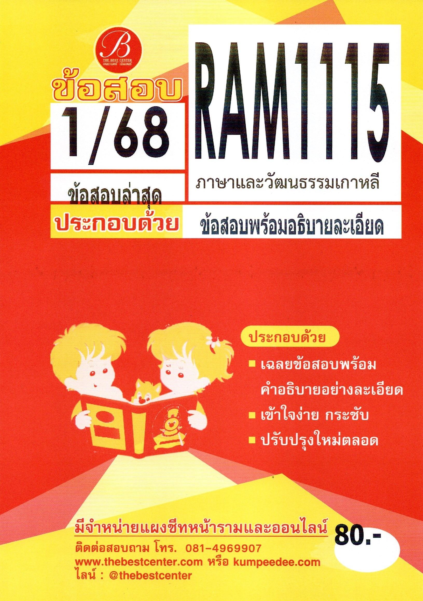 ข้อสอบ RAM1115 ภาษาและวัฒนธรรมเกาหลี 1/68
