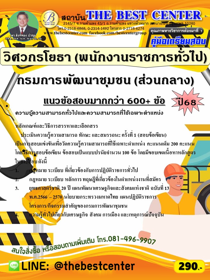 คู่มือสอบวิศวกรโยธา (พนักงานราชการทั่วไป) กรมการพัฒนาชุมชน (ส่วนกลาง) ปี 68 (68-517)
