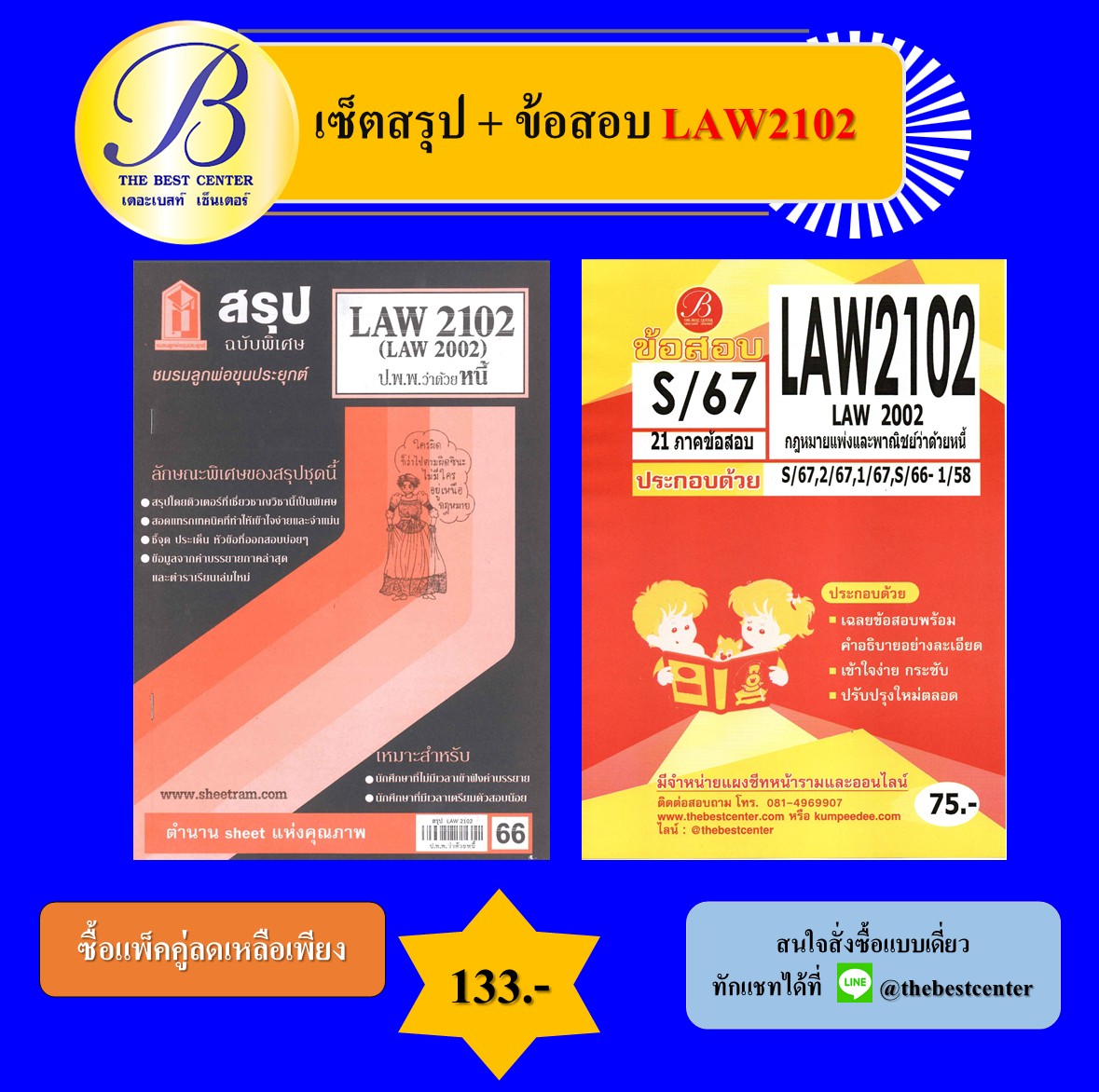 เซ็ตสรุป+ข้อสอบ LAW2102 กฎหมายแพ่งและพาณิชย์ว่าด้วยหนี้