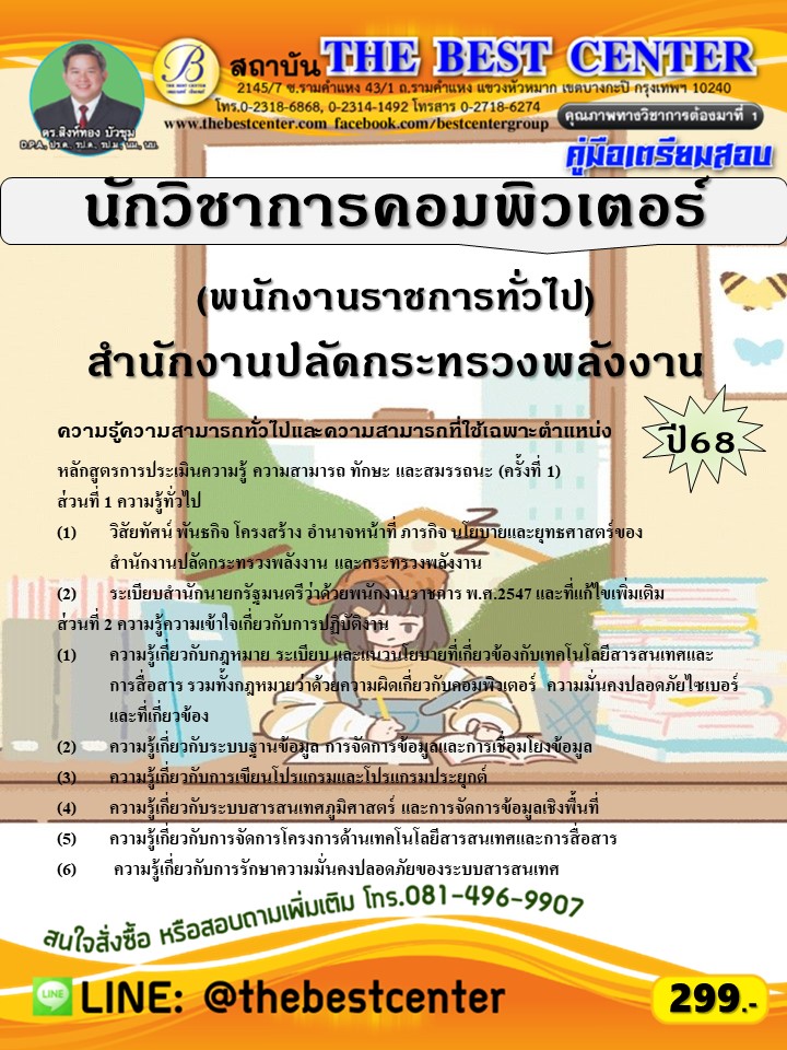 คู่มือสอบนักวิชาการคอมพิวเตอร์ (พนักงานราชการทั่วไป) สำนักงานปลัดกระทรวงพลังงาน ปี 68 (68-518)