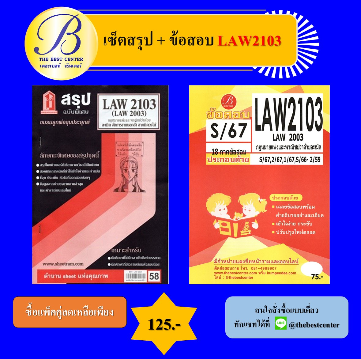 เซ็ตสรุป+ข้อสอบ LAW2103 กฎหมายแพ่งและพาณิชย์ว่าด้วยว่าด้วยละเมิด