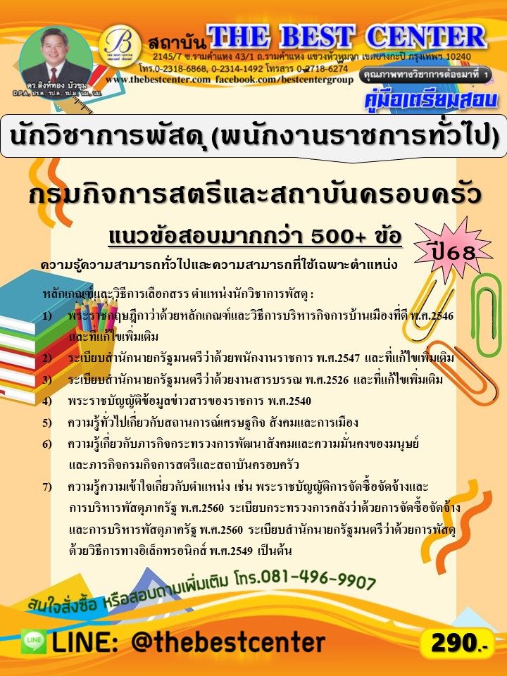 คู่มือสอบนักวิชาการพัสดุ (พนักงานราชการทั่วไป) กรมกิจการสตรีและสถาบันครอบครัว ปี 68 (68-519)