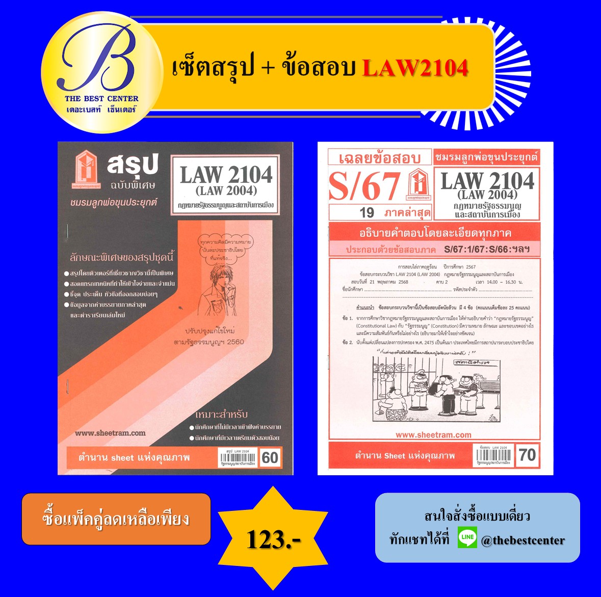 เซ็ตสรุป+ข้อสอบ LAW2104 กฎหมายรัฐธรรมนูญและสถาบันการเมือง
