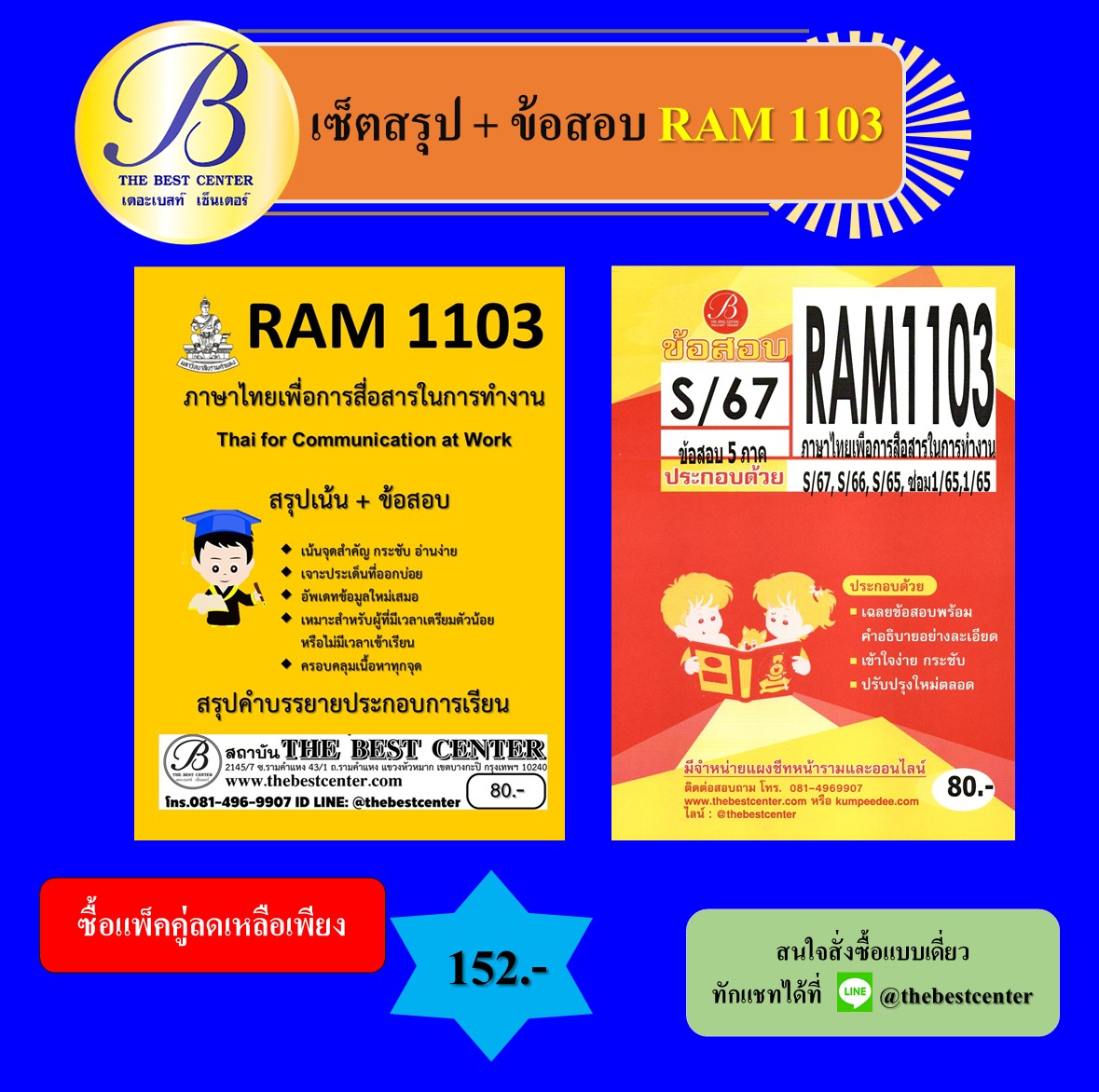 เซ็ตสรุปข้อสอบ RAM1103 ภาษาไทยเพื่อการสื่อสารในการทำงาน