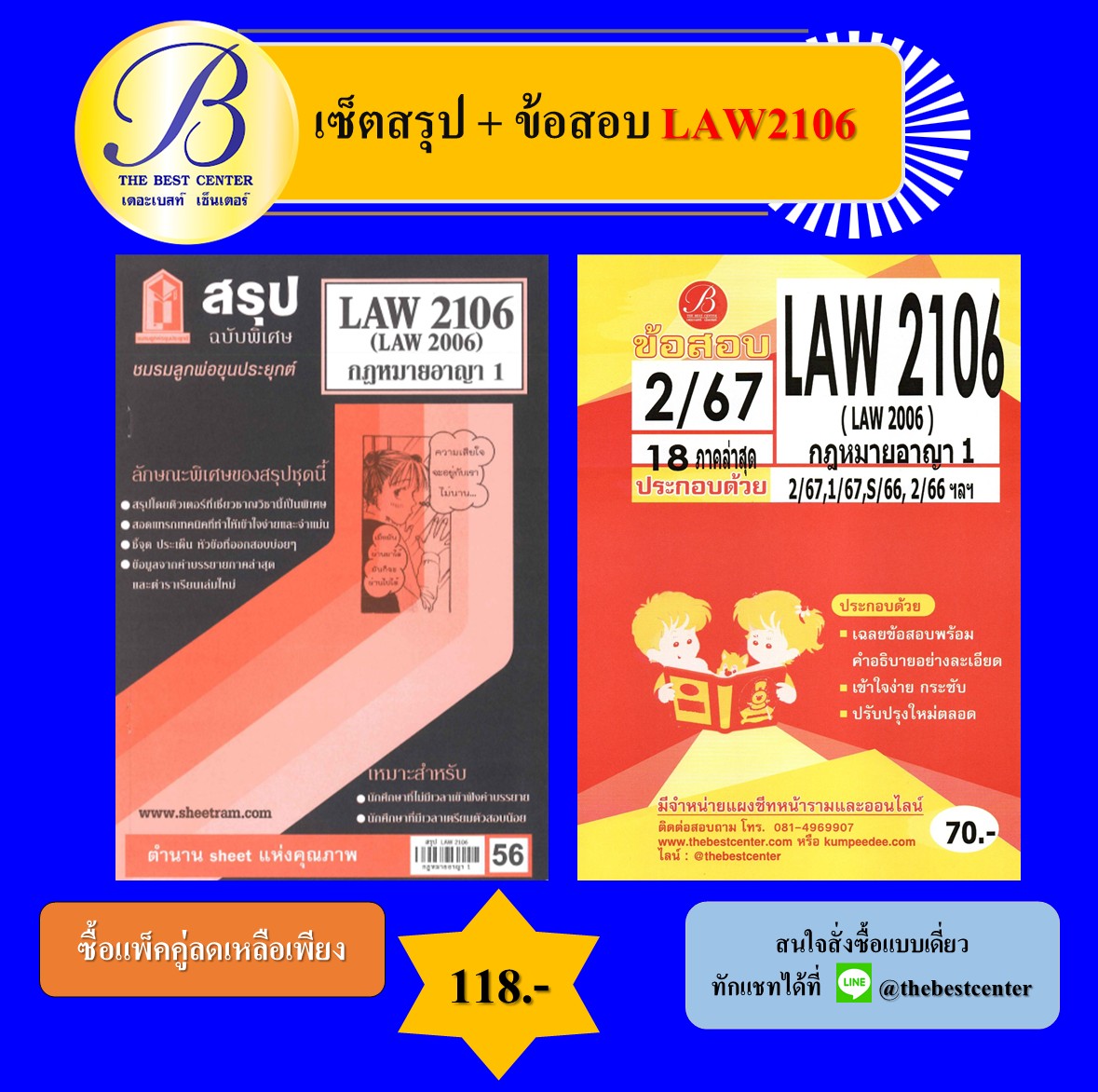 เซ็ตสรุป+ข้อสอบ LAW2106 กฎหมายอาญา 1