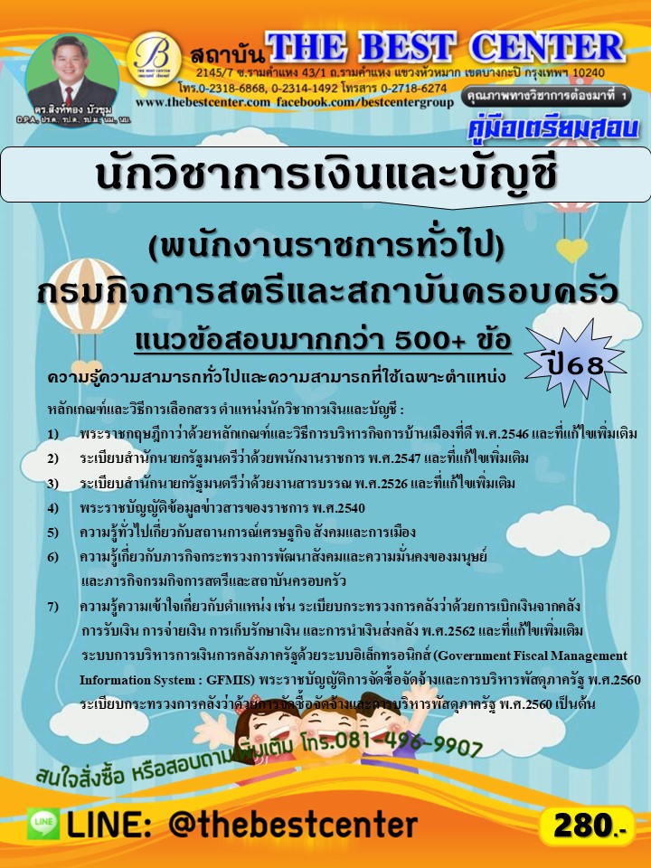 คู่มือสอบนักวิชาการเงินและบัญชี (พนักงานราชการทั่วไป) กรมกิจการสตรีและสถาบันครอบครัว ปี 68 (68-520)