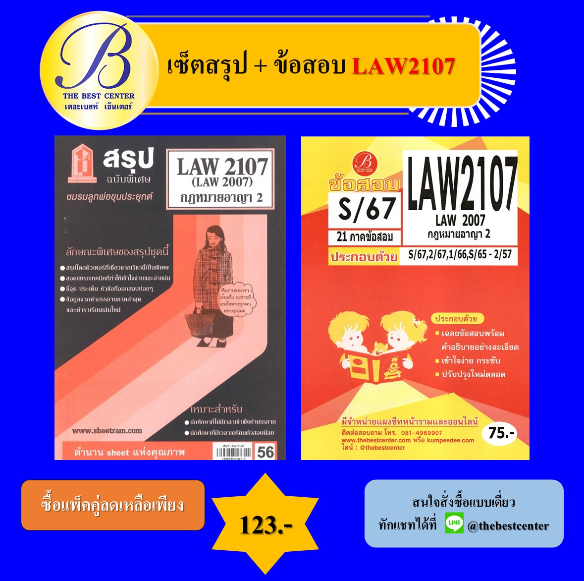 เซ็ตสรุป+ข้อสอบ LAW2107 กฎหมายอาญา 2