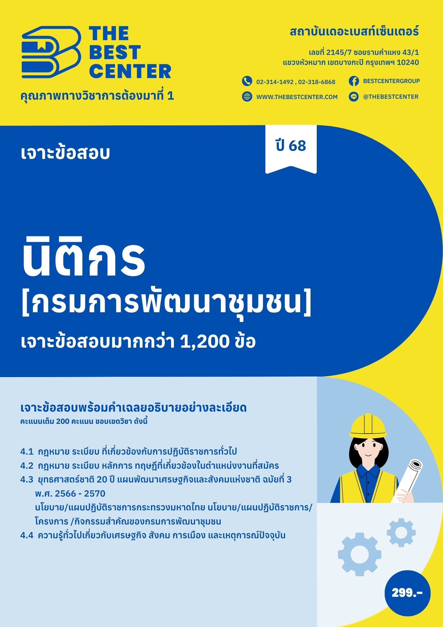 เจาะข้อสอบนิติกร กรมการพัฒนาชุมชน ปี 68 (68-530)