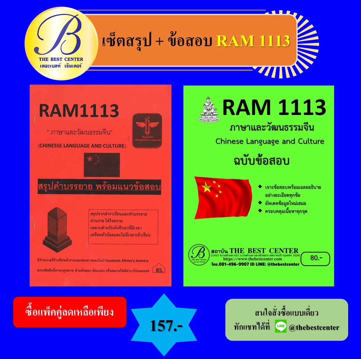 เซ็ตสรุปข้อสอบ RAM1113 ภาษาและวัฒนธรรมจีน
