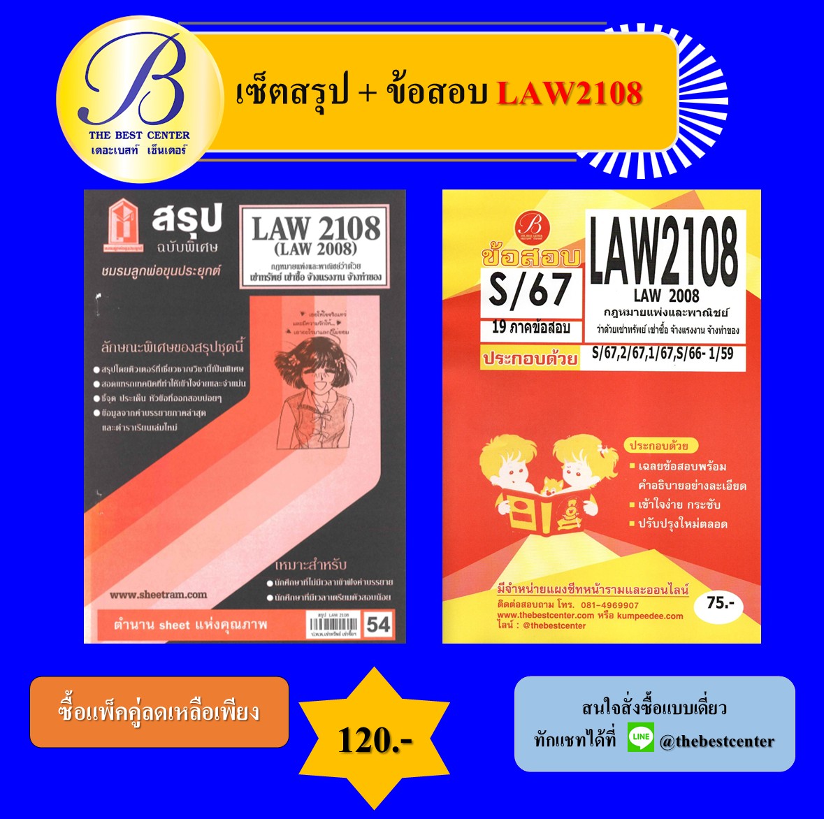 เซ็ตสรุป+ข้อสอบ LAW2108 กฎหมายแพ่งและพาณิชย์ว่าด้วยเช่าทรัพย์ เช่าซื้อ จ้างแรงงาน จ้างทำของ