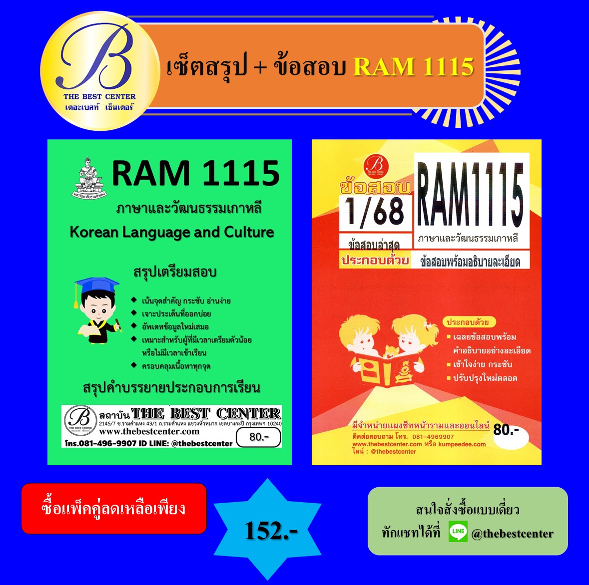 เซ็ตสรุปข้อสอบ RAM1115 ภาษาและวัฒนธรรมเกาหลี