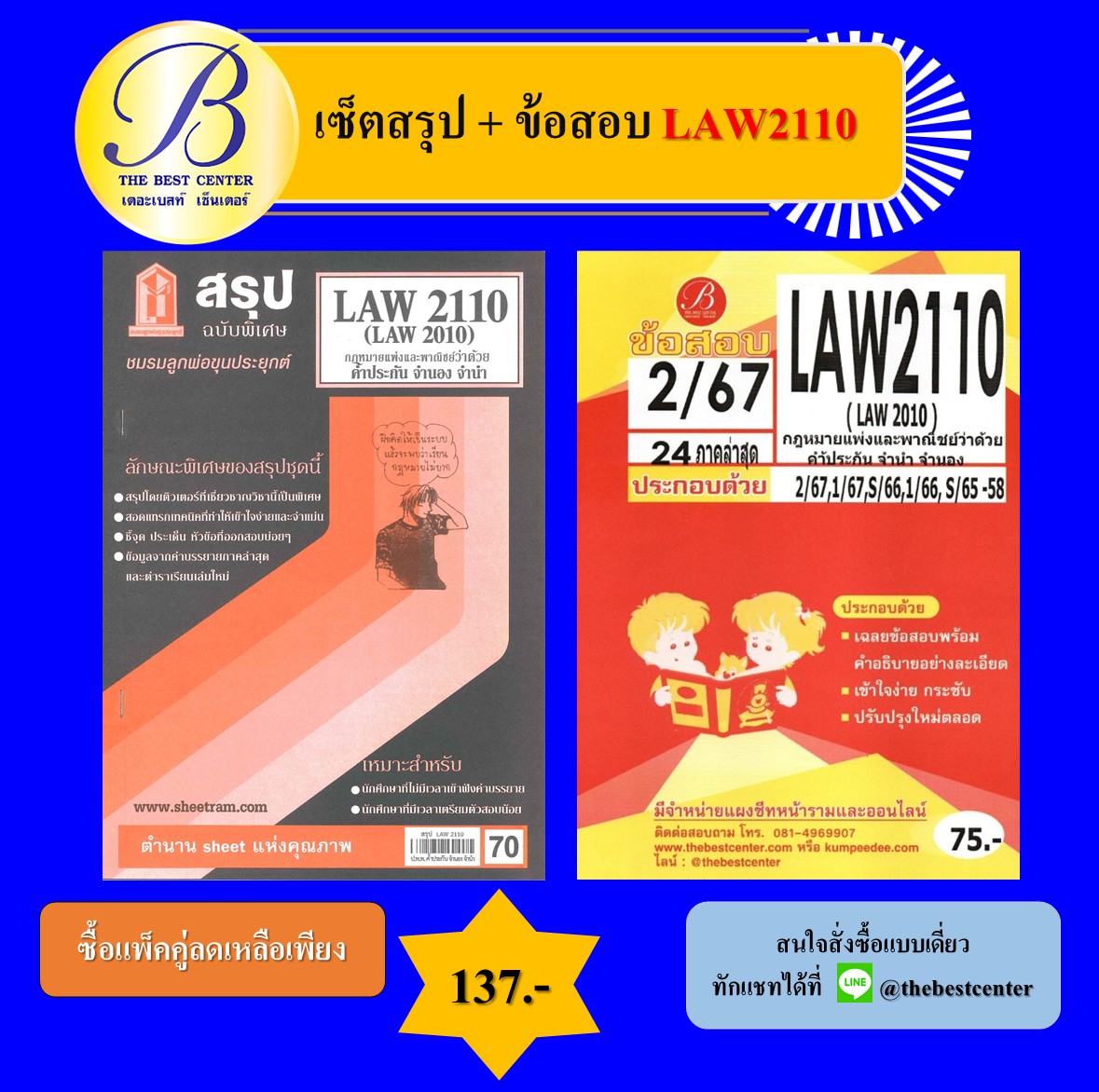 เซ็ตสรุป+ข้อสอบ LAW2110 กฎหมายแพ่งและพาณิชย์ว่าด้วยค้ำประกัน จำนำ จำนอง