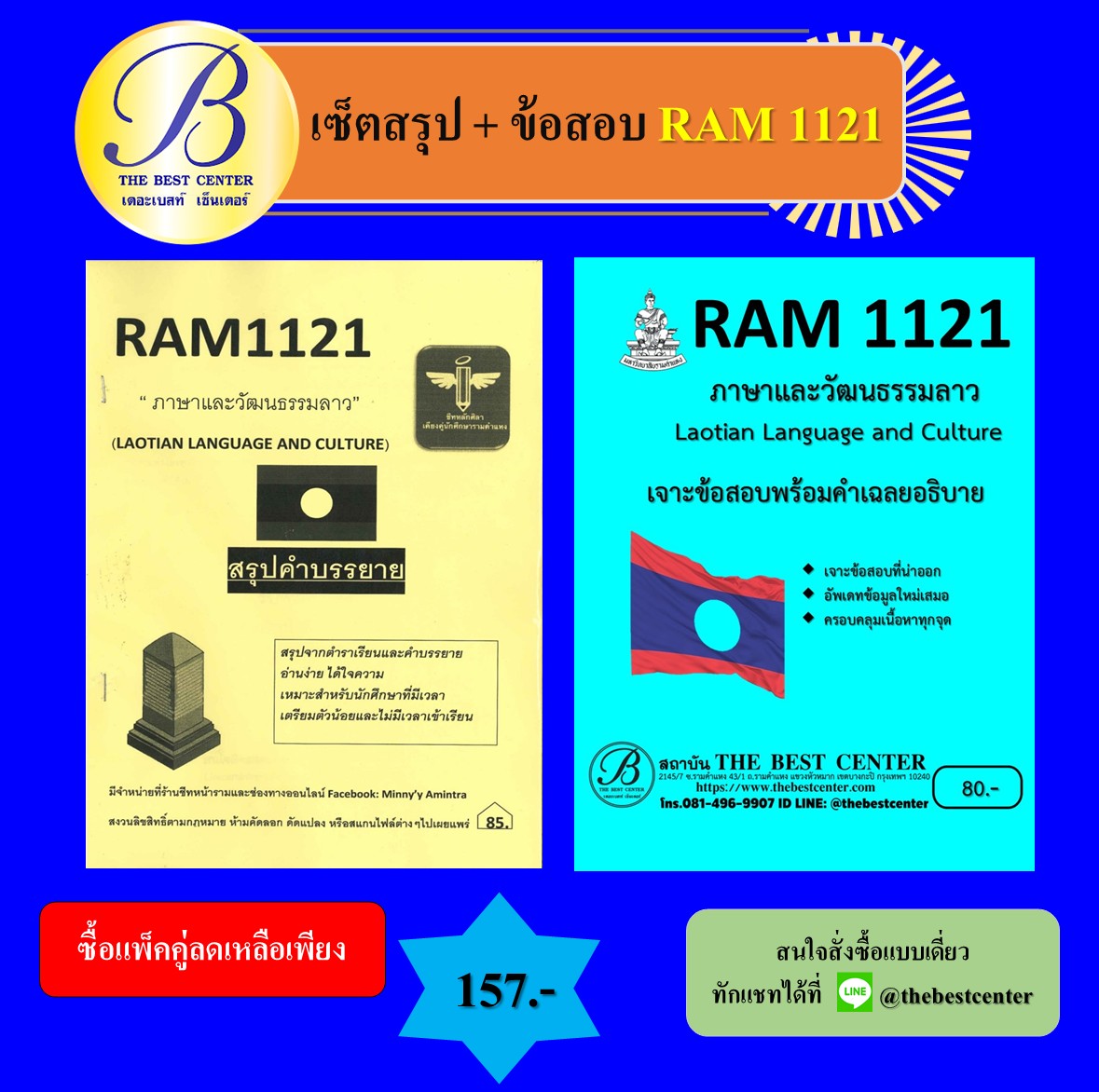 เซ็ตสรุปข้อสอบ RAM1121 ภาษาและวัฒนธรรมลาว