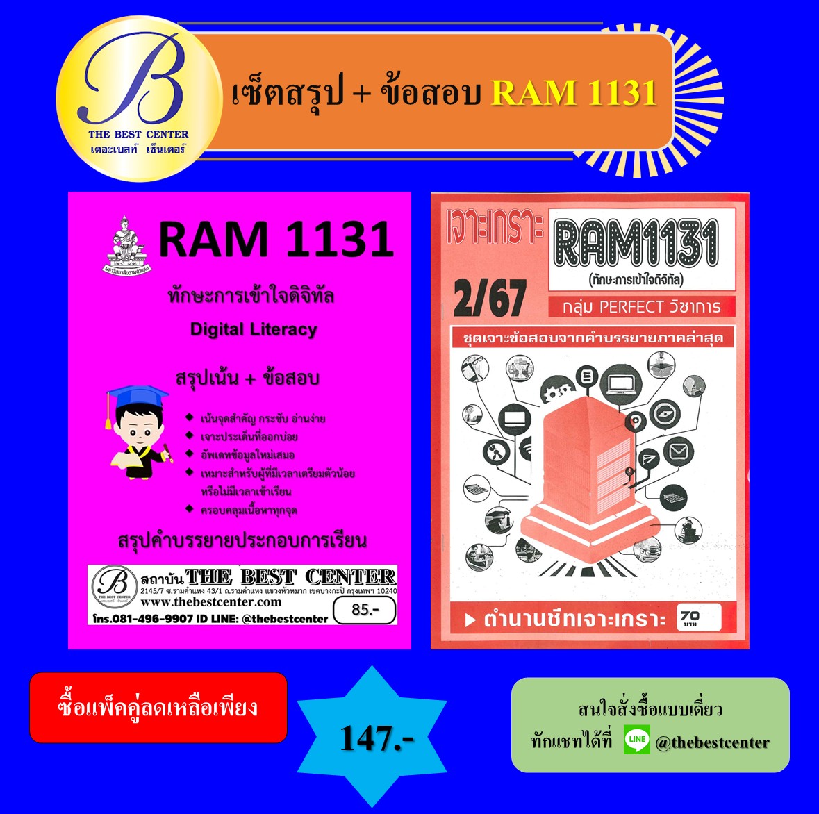 เซ็ตสรุปข้อสอบเจาะเกราะ RAM1131 ทักษะเข้าใจดิจิทัล