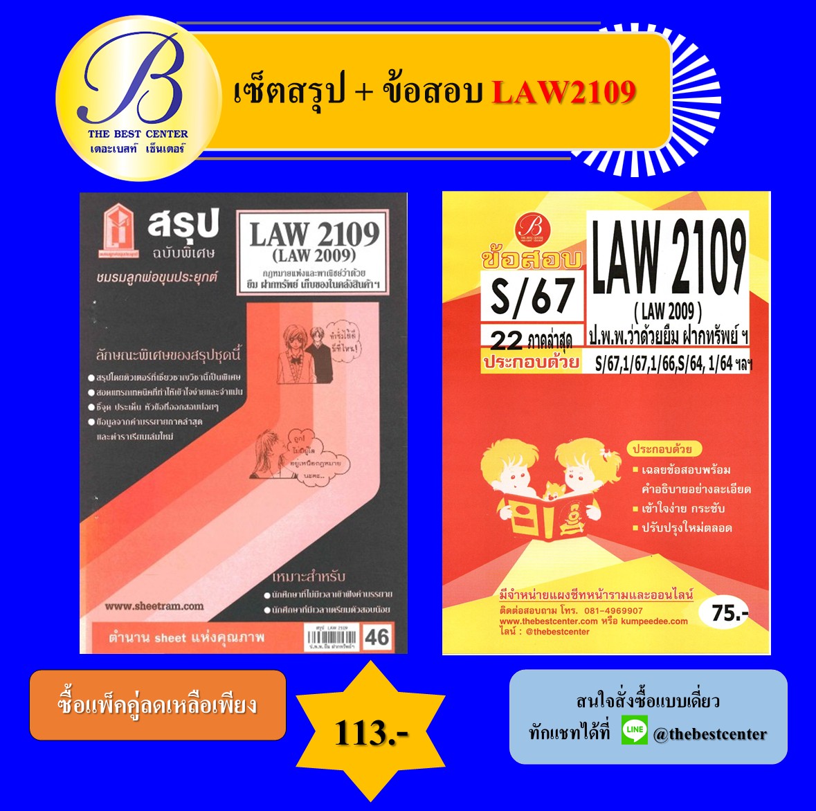 เซ็ตสรุป+ข้อสอบ LAW2109 กฎหมายแพ่งและพาณิชย์ว่าด้วยยืม ฝากทรัพย์ ฯ