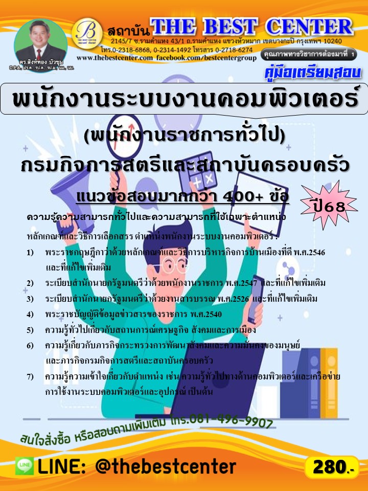 คู่มือสอบพนักงานระบบงานคอมพิวเตอร์ (พนักงานราชการทั่วไป) กรมกิจการสตรีและสถาบันครอบครัว ปี 68 (68-521)