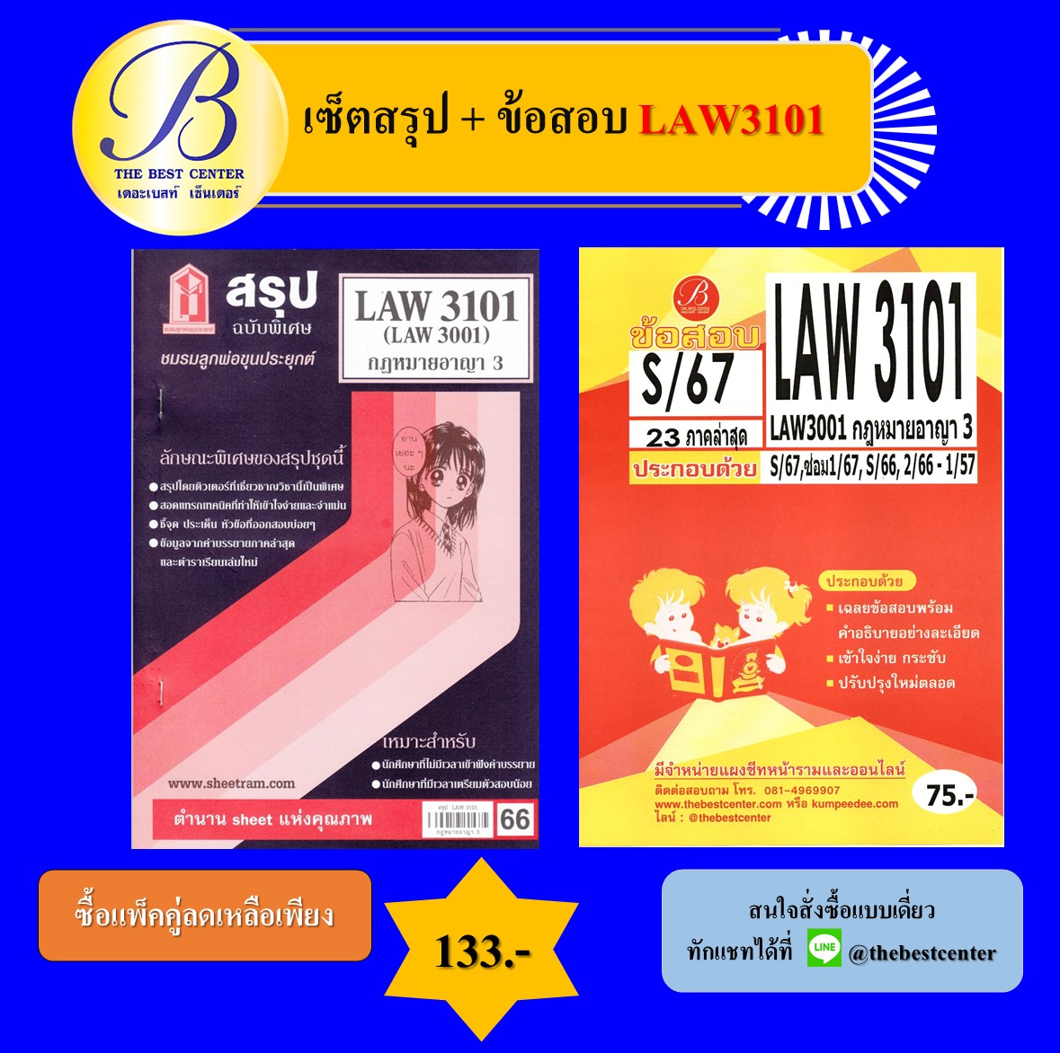 เซ็ตสรุป+ข้อสอบ LAW3101 กฎหมายอาญา 3