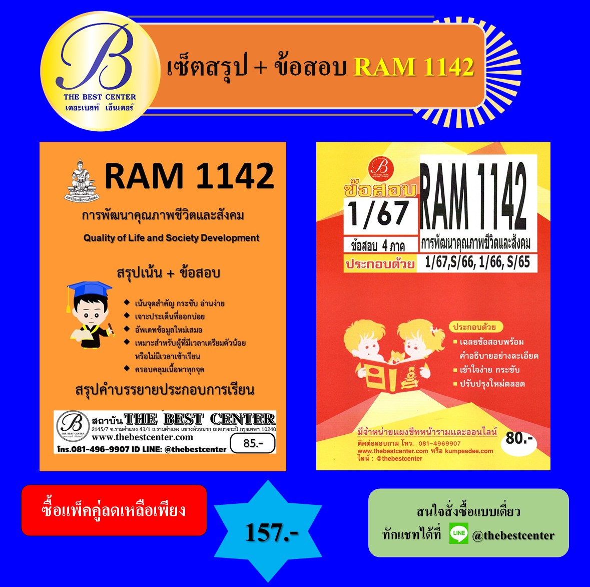 เซ็ตสรุป+ข้อสอบ RAM1142 การพัฒนาคุณภาพชีวิตและสังคม
