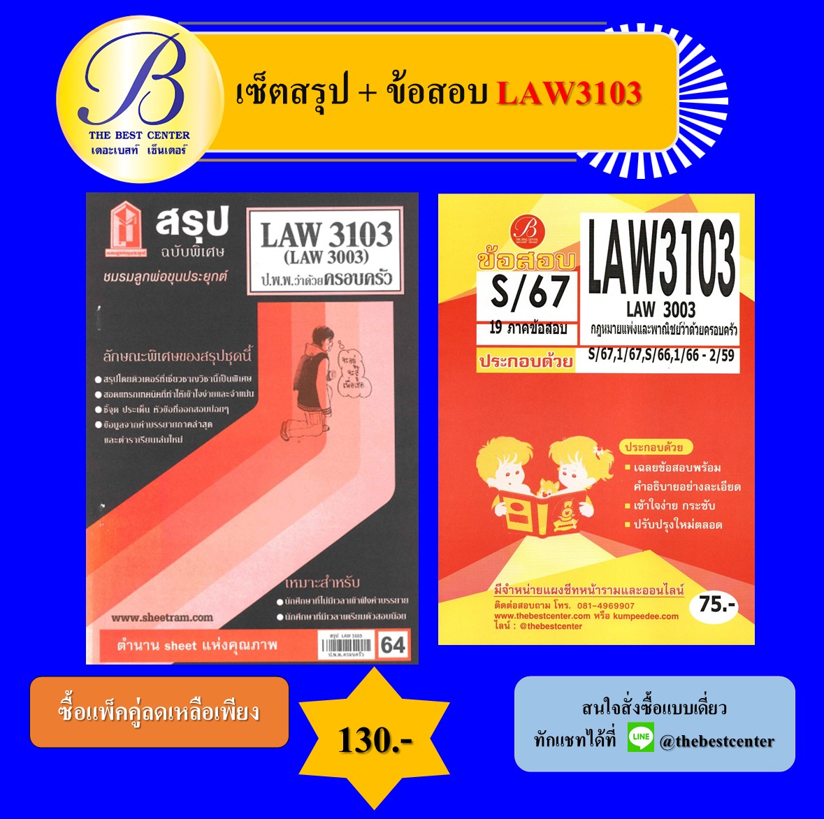 เซ็ตสรุป+ข้อสอบ LAW3103 กฎหมายแพ่งและพาณิชย์ว่าด้วยครอบครัว