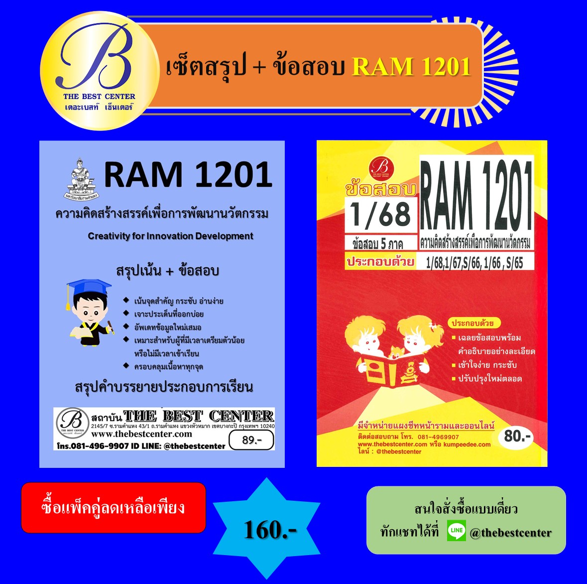 เซ็ตสรุป+ข้อสอบ RAM1201 ความคิดสร้างสรรค์เพื่อการพัฒนานวัตกรรม