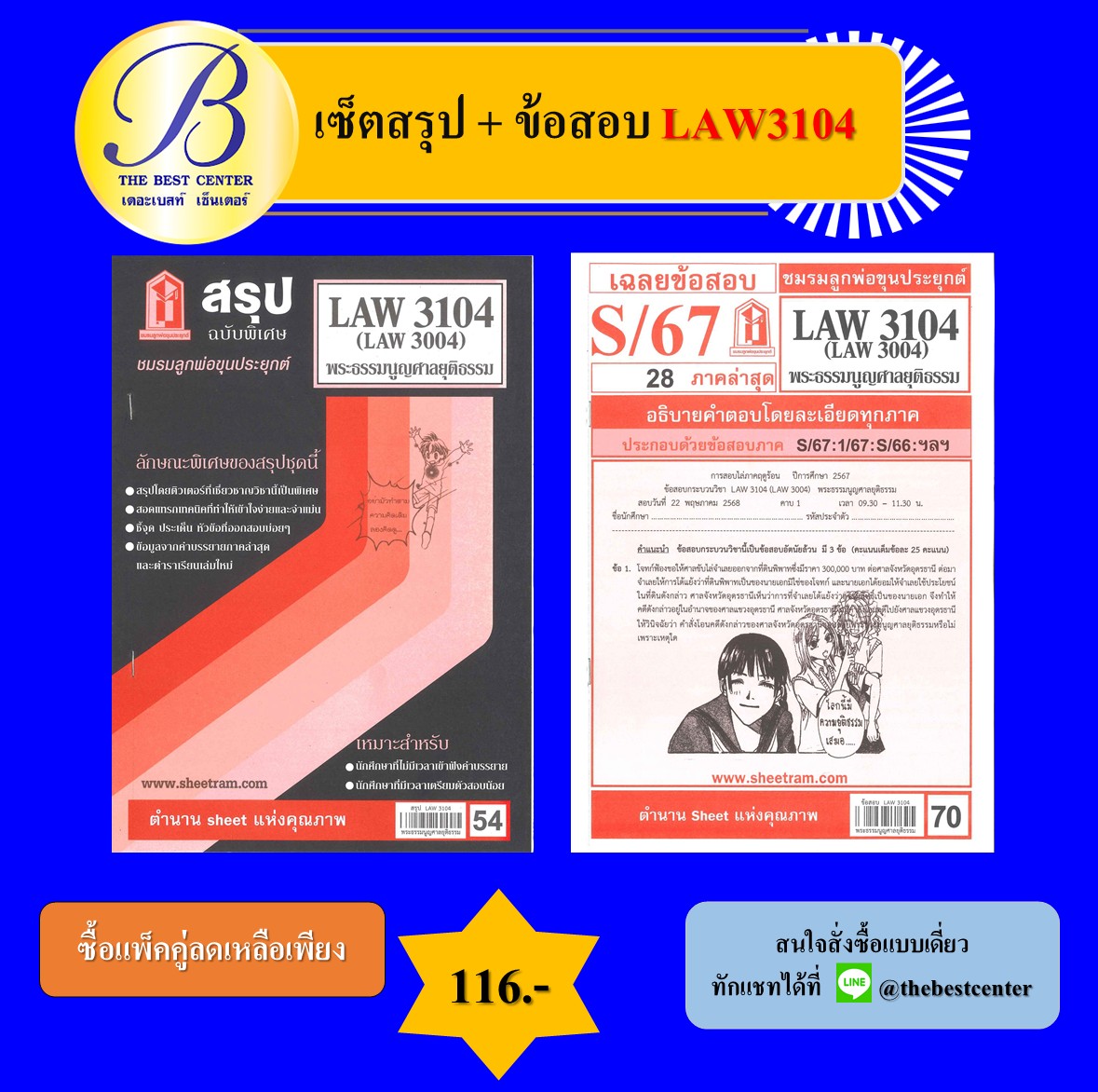เซ็ตสรุป+ข้อสอบ LAW3104 พระธรรมนูญศาลยุติธรรม