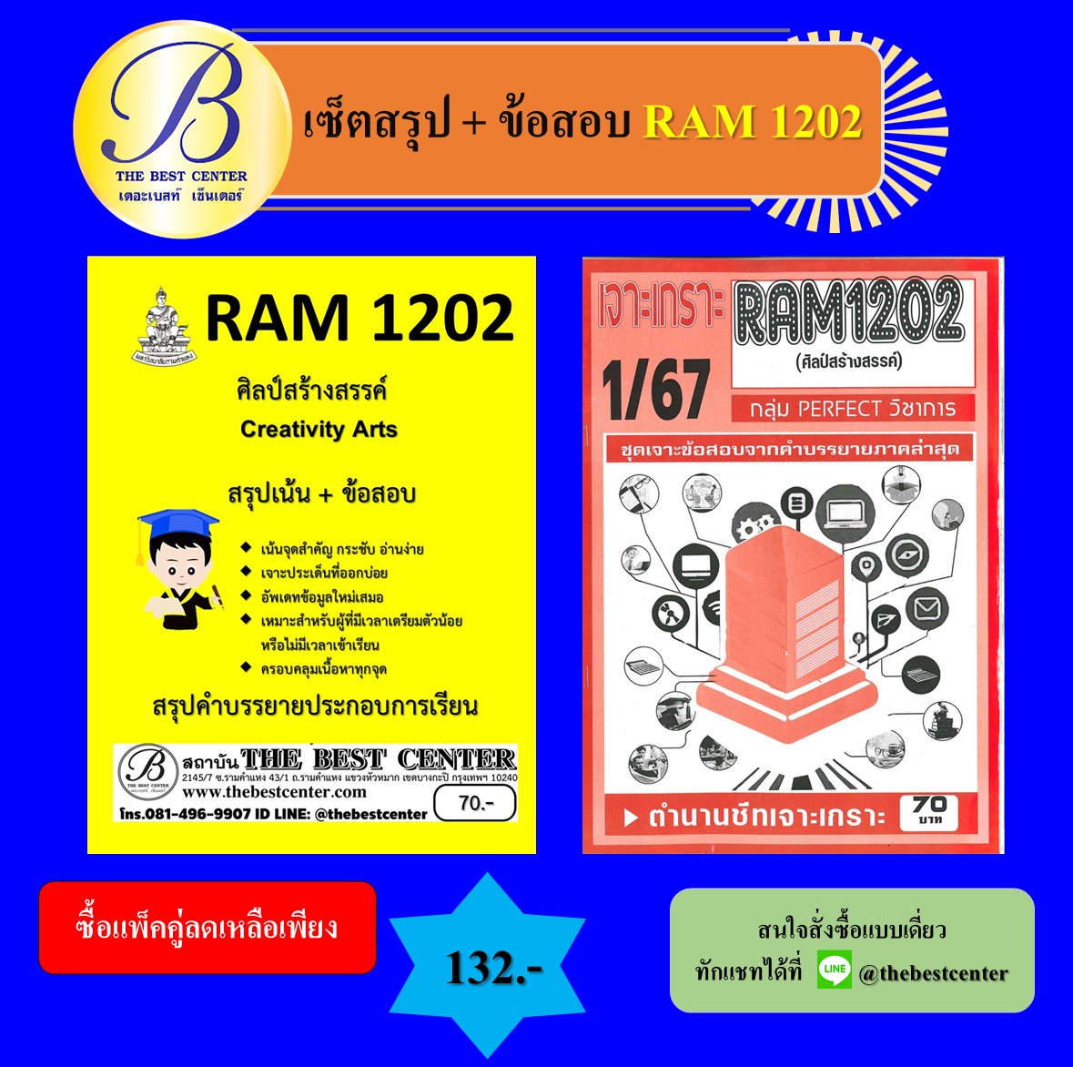 เซ็ตสรุป+ข้อสอบเจาะเกราะ RAM1202 ศิลป์สร้างสรรค์