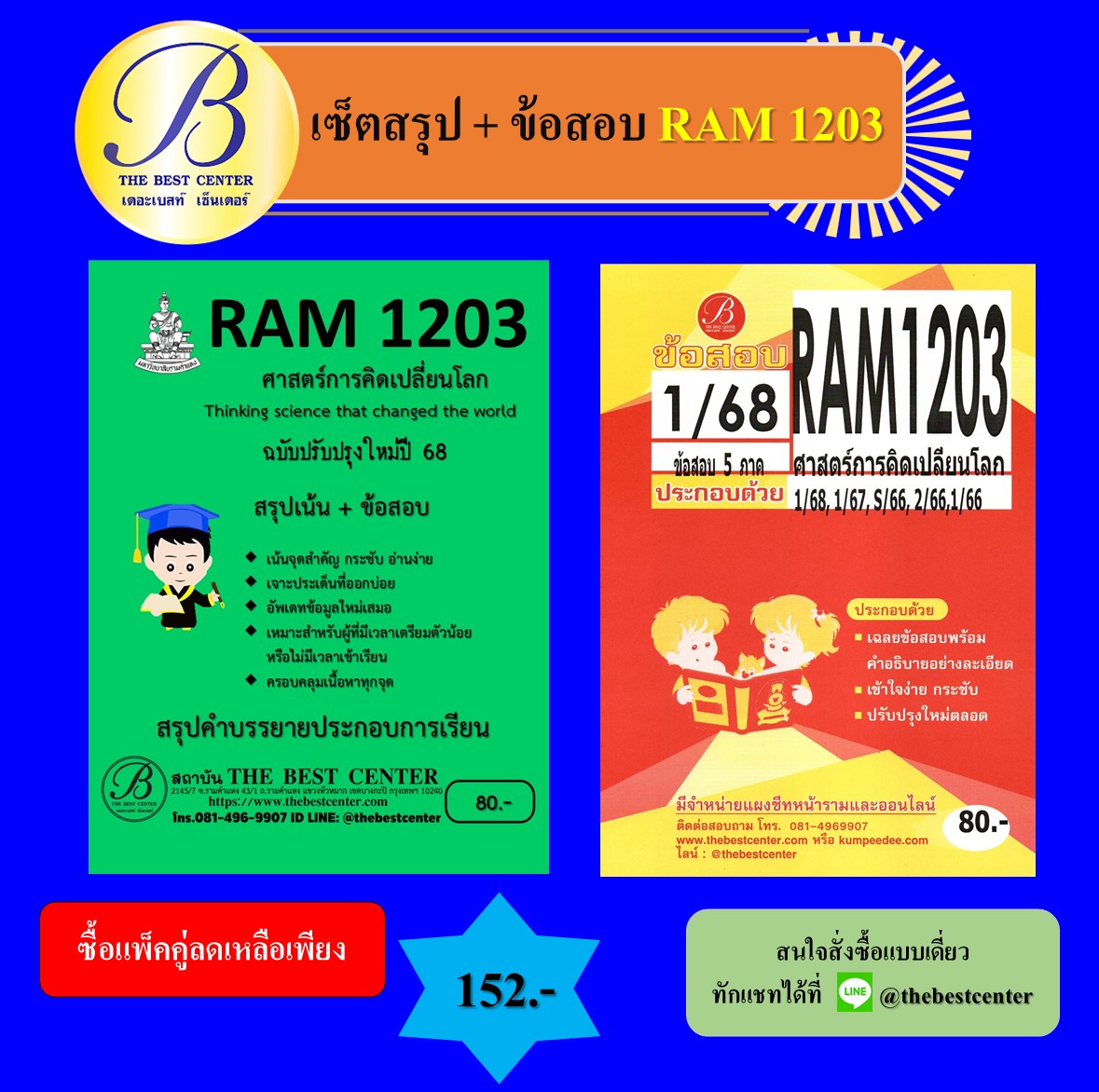 เซ็ตสรุป+ข้อสอบ RAM1203 ศาสตร์การคิดเปลี่ยนโลก