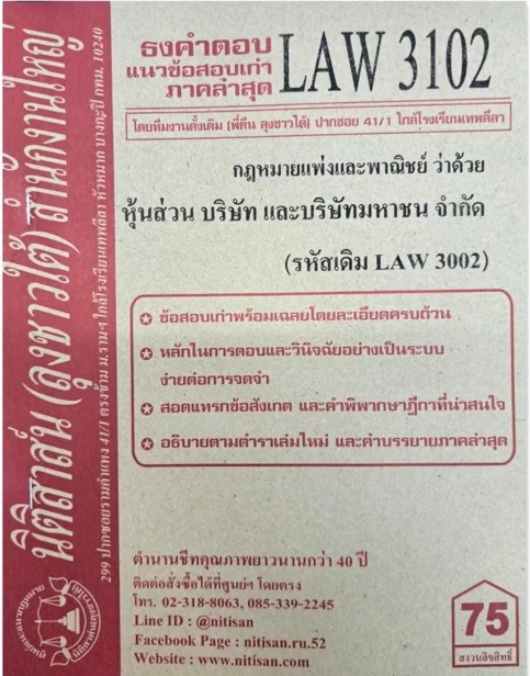 ธงคำตอบ แนวข้อสอบเก่า LAW3102 (LAW3002) กฎหมายแพ่งและพาณิชย์ว่าด้วยห้างหุ้นส่วน บริษัท และบริษัทมหาชน จำกัด จัดทำโดย นิติสาส์น ลุงชาวใต้