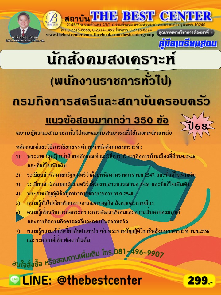 คู่มือสอบนักสังคมสงเคราะห์ (พนักงานราชการทั่วไป) กรมกิจการสตรีและสถาบันครอบครัว ปี 68 (68-522)
