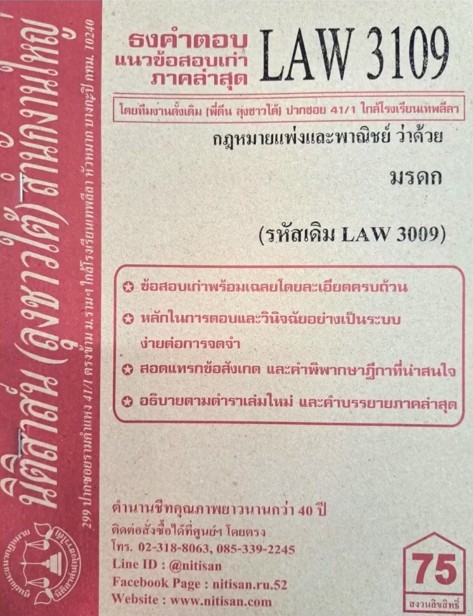 ธงคำตอบ แนวข้อสอบเก่า LAW3109 (LAW3009) กฎหมายแพ่งและพาณิชย์ว่าด้วยมรดก จัดทำโดย นิติสาส์น ลุงชาวใต้