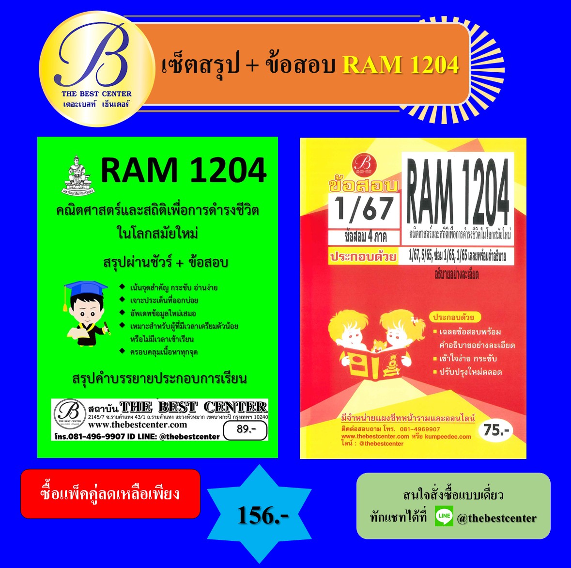 เซ็ตสรุป+ข้อสอบ RAM1204 คณิตศาสตร์และสถิติเพื่อการดำรงชีวิตในโลกสมัยใหม่