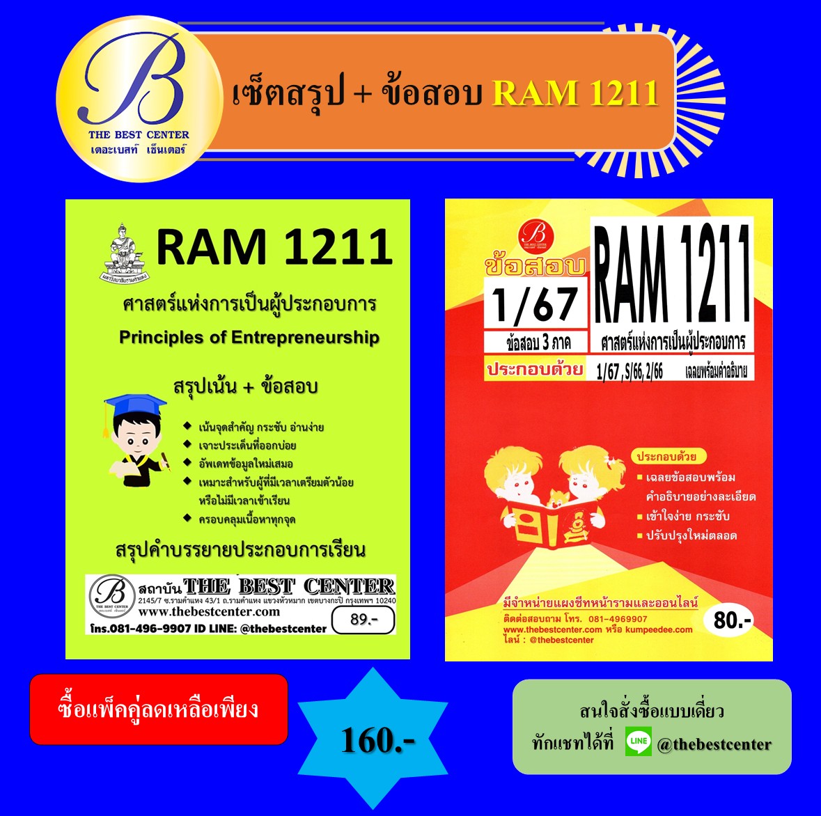 เซ็ตสรุป+ข้อสอบ RAM1211 ศาสตร์แห่งการเป็นผู้ประกอบการ